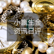 03/14 美联储会议来袭 黄金企稳市场谨慎